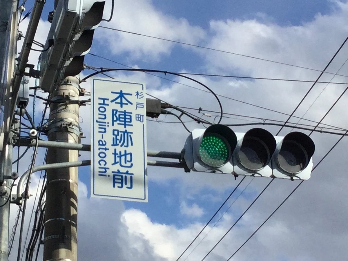 Sugitojuku Honjin Ato