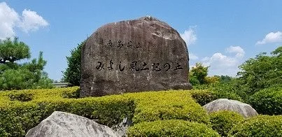 Hiroshima Miyoshi Fudoki No Oka