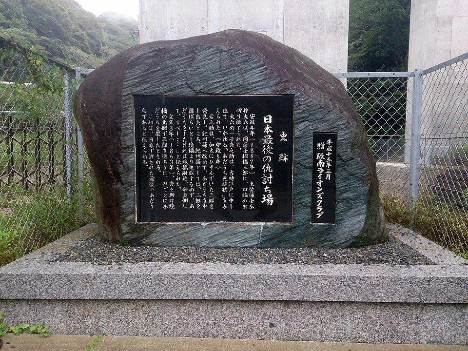 Nihon Saigo no Katakiuchiba Ato