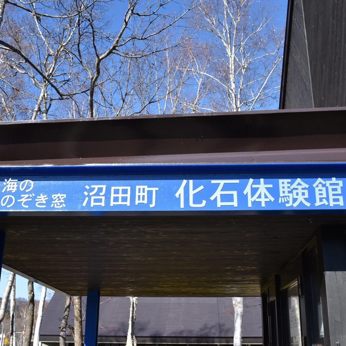 Kaseki Taikenkan