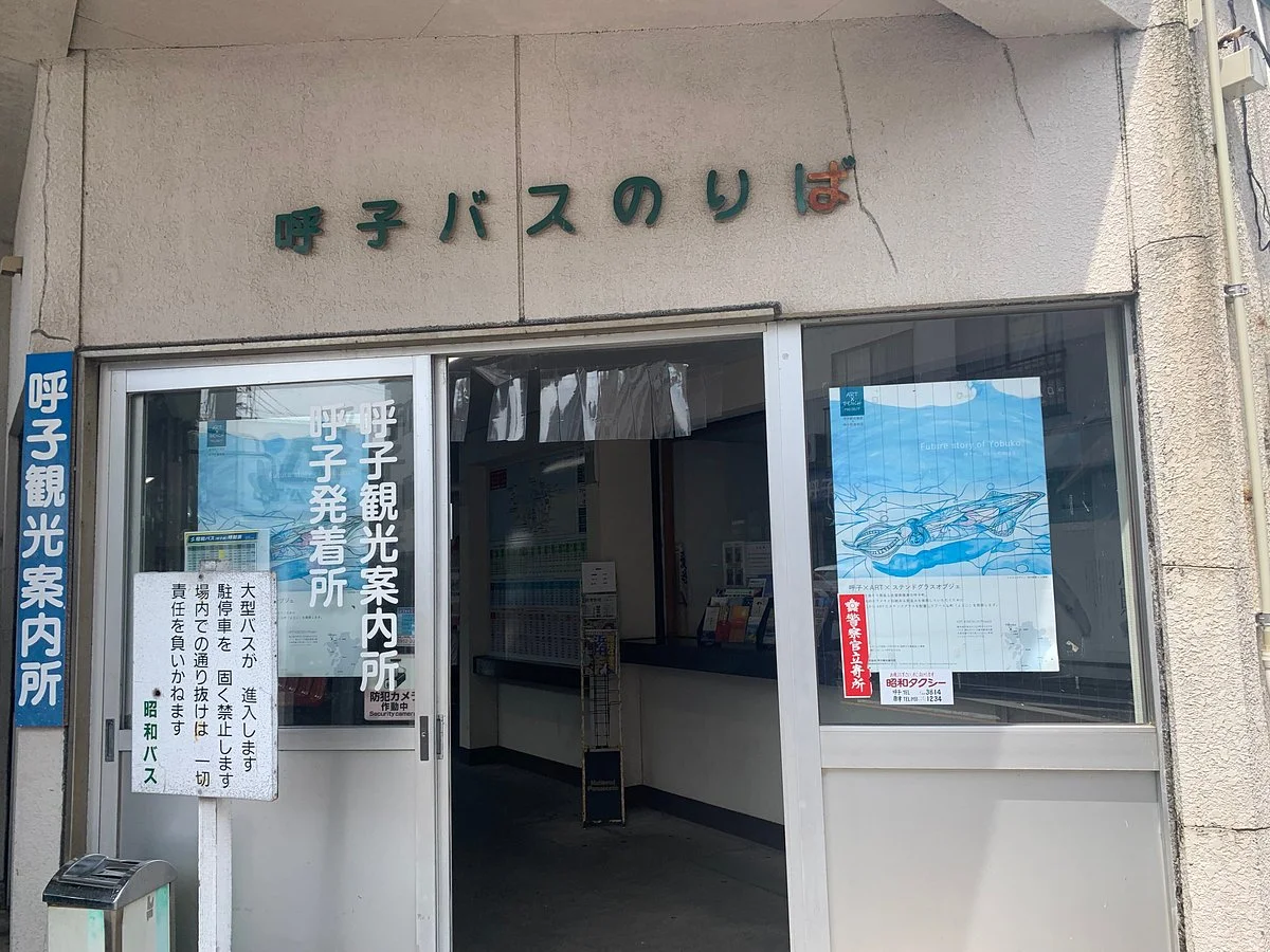 Yobuko Information Center
