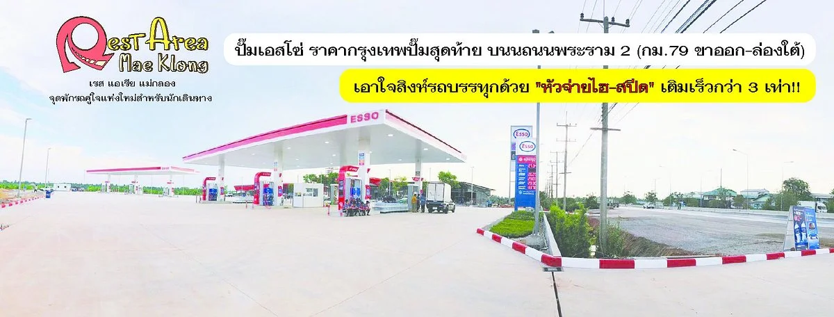Rest Area MaeKlong