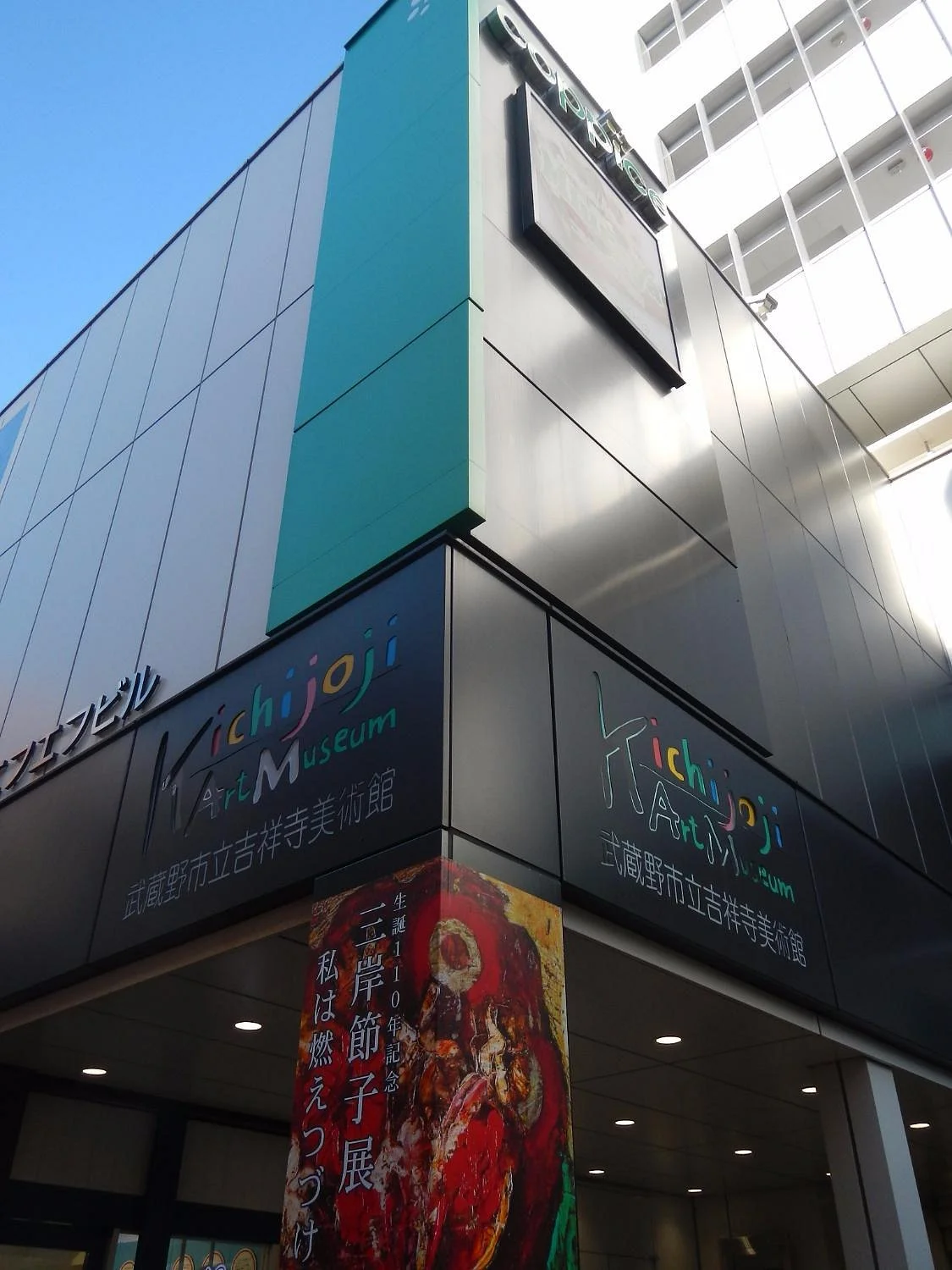 Kichijoji Art Museum