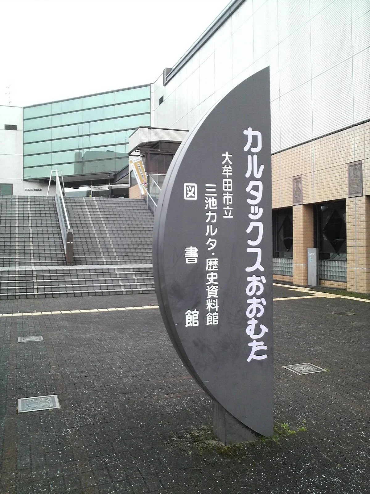Omuta City Miike Karuta Memorial Hall