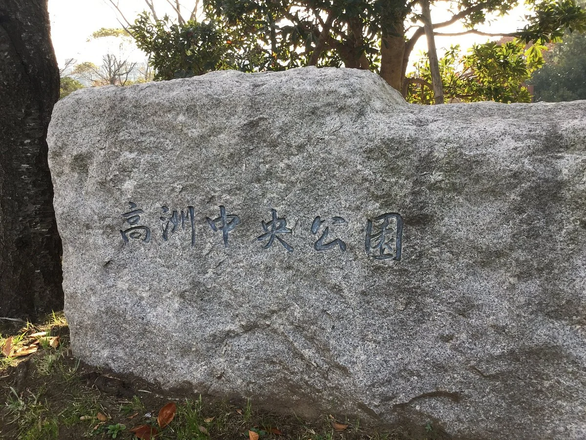 Takasu Chuo Park