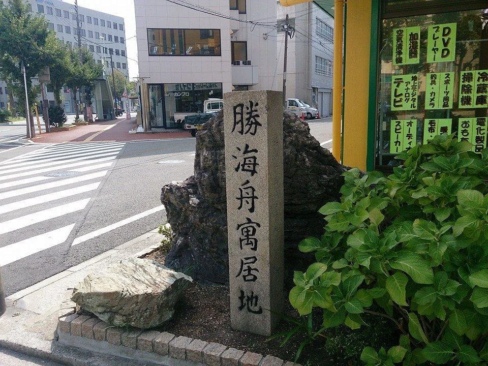 Monument of Katsu Kaishu Gukyochi