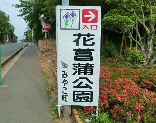 Miyako Town Toyotsu Undo Park