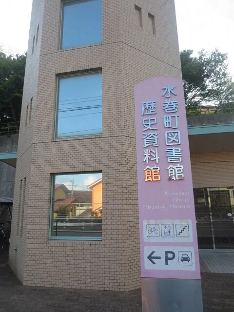 Mizumaki History Museum
