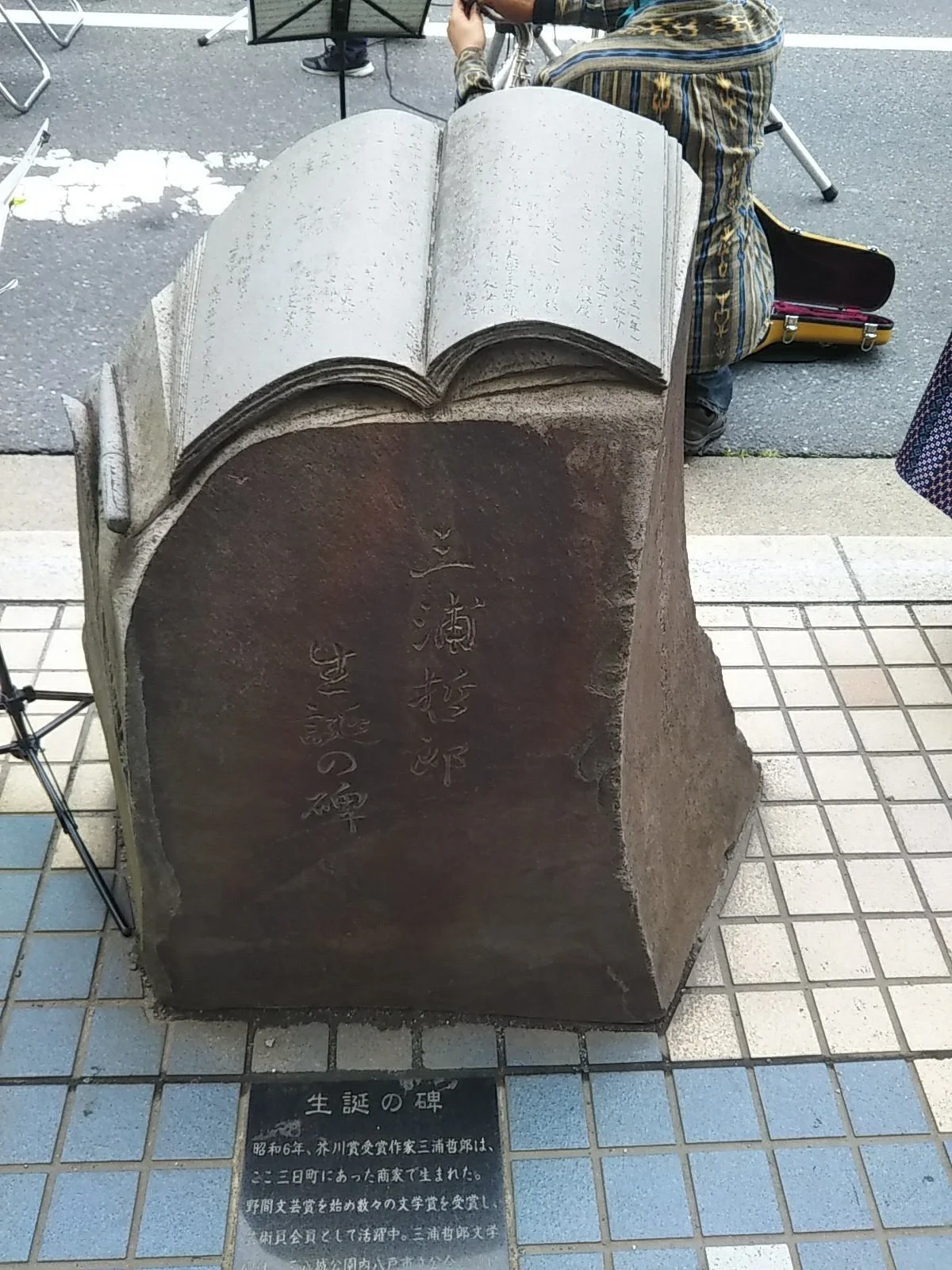 Monument of Birthplace of Tetsuo Miura