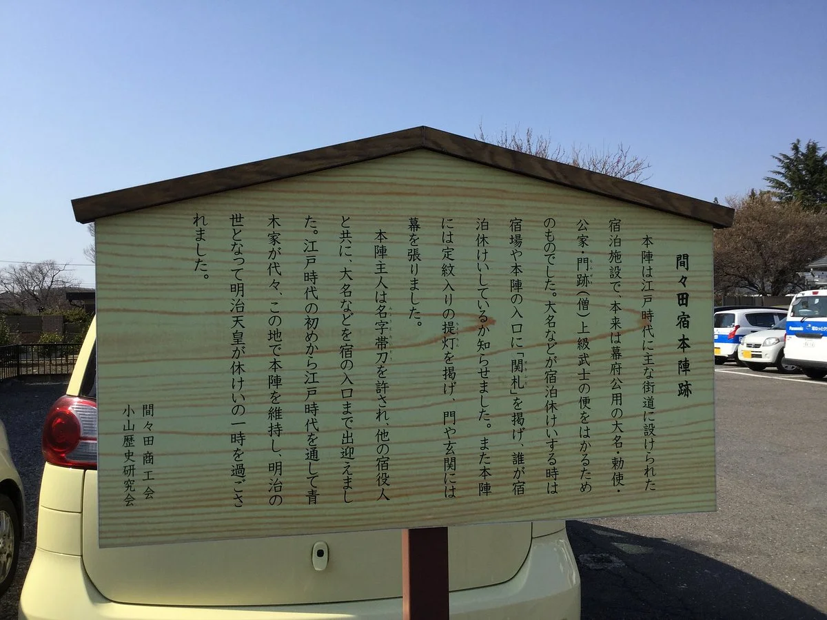 Mamadajuku Honjin Ato