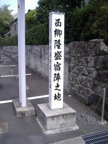 Saigo Takamori Shukujinnochi