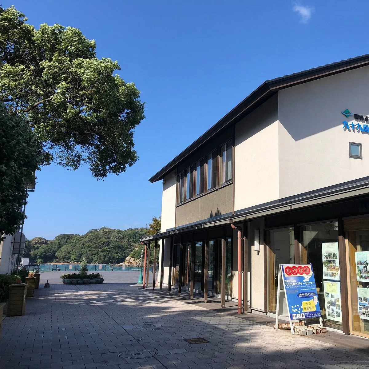 Kujukushima Visitor Center