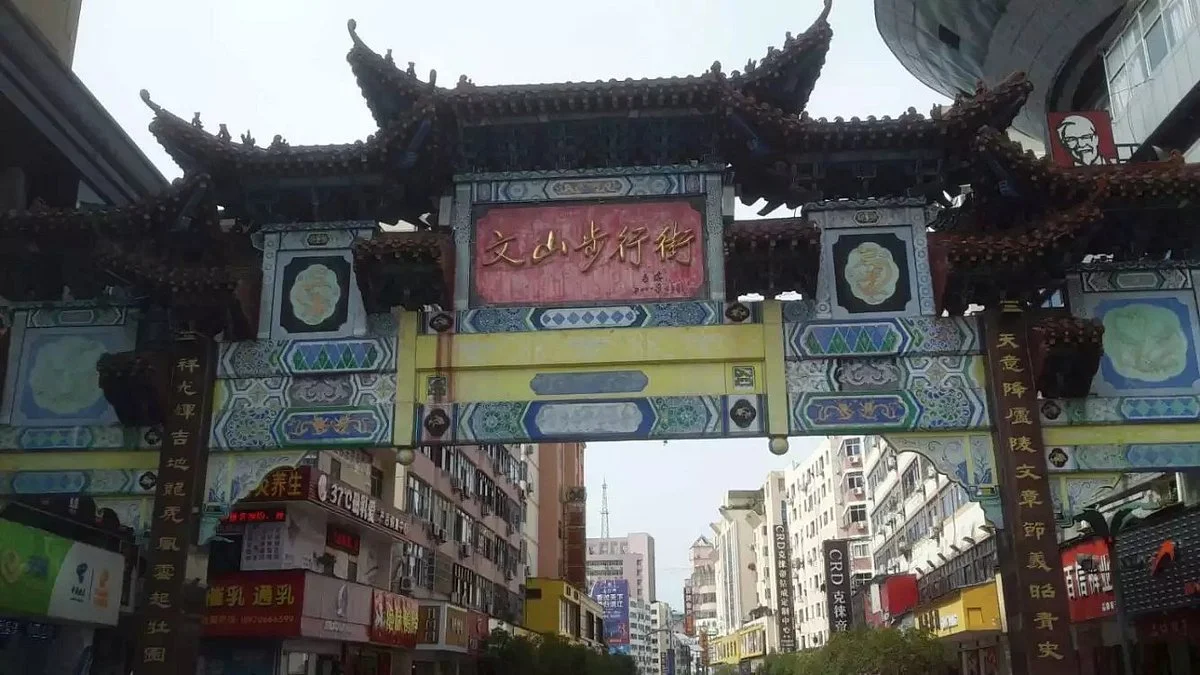 WenShan BuXingJie
