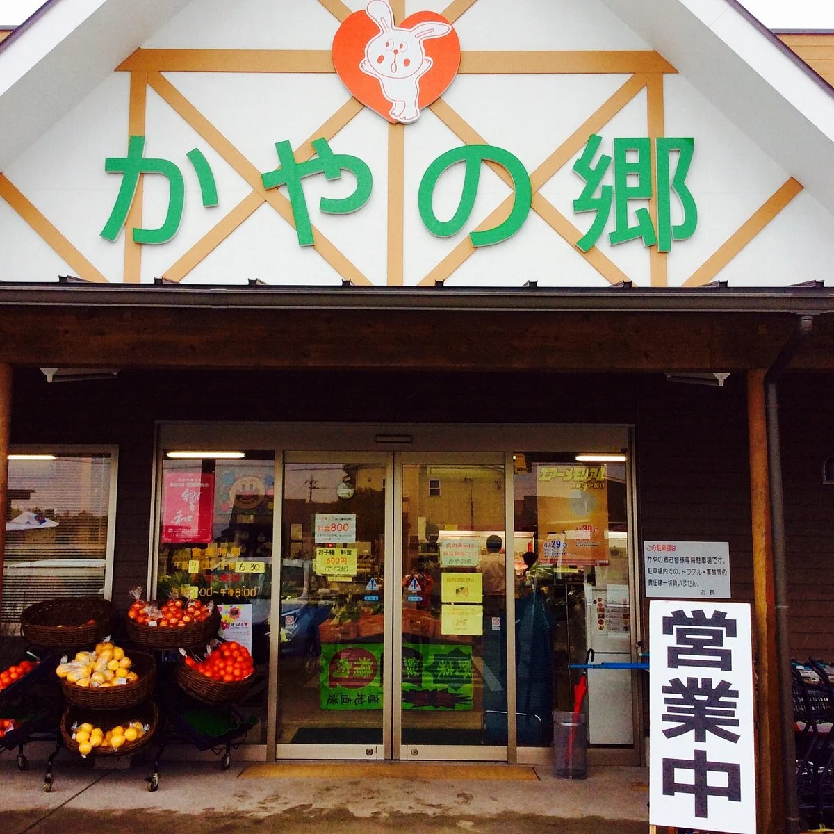 Kaya No Sato Agricultural Products Farm Stand