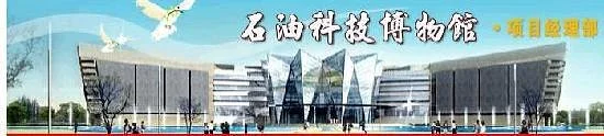Daqing Oil Museum
