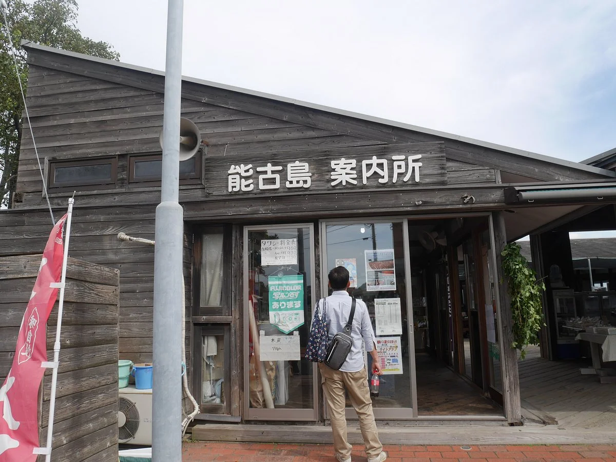 Nokojima Information Center