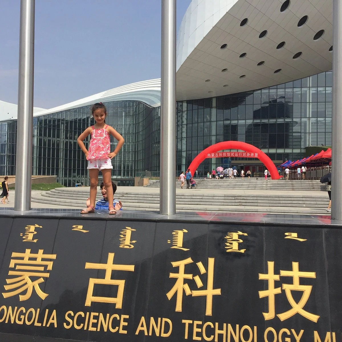 Inner Mongolia Science and Technology Museum