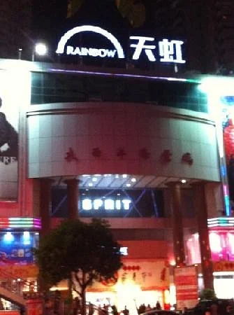 Rainbow Shopping Mall (Atlantic)