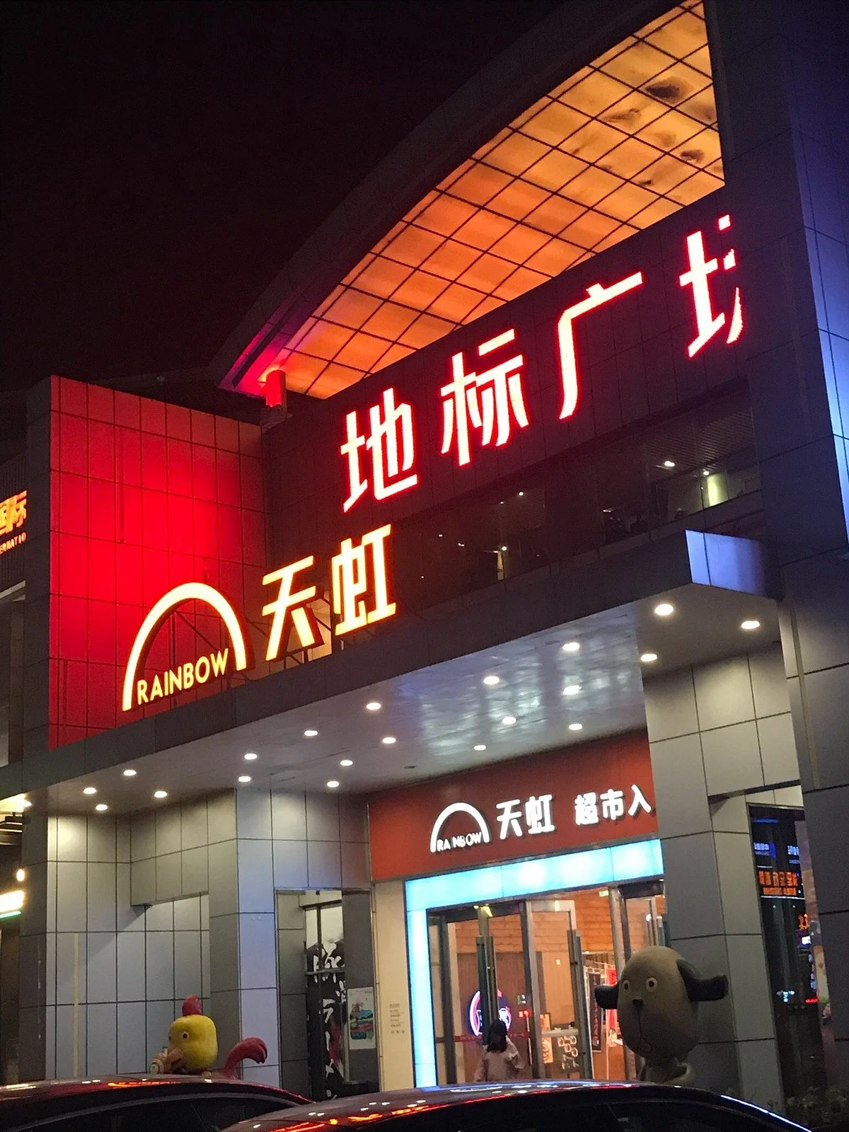 Rainbow Shopping Mall (East longitudinal Avenue)
