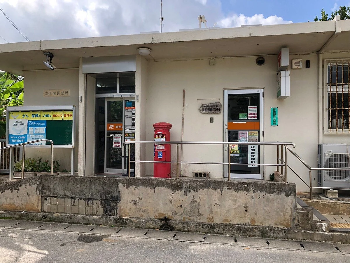 Hateruma Post Office