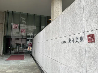 Toyo Bunko Museum - Photo 5
